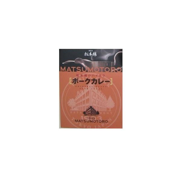 日比谷松本楼 松本楼 ハイカラ ポークカレー 200g x30 メーカー直送