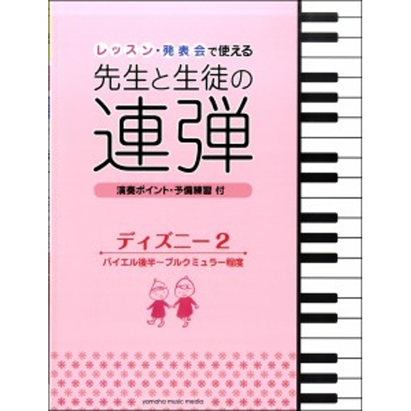 楽譜 ピアノ連弾 レッスン発表会で使える先生と生徒の連弾 ディズニー2 バイエル後半 ブルクミュラー程度 ヤマハミュージックメディ 通販 Lineポイント最大1 0 Get Lineショッピング