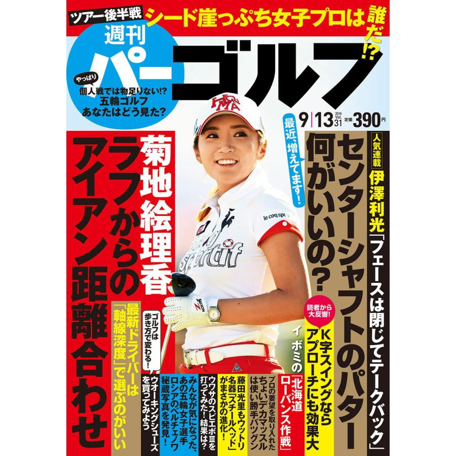 週刊パーゴルフ 2016年9月13日号 電子書籍版   パーゴルフ