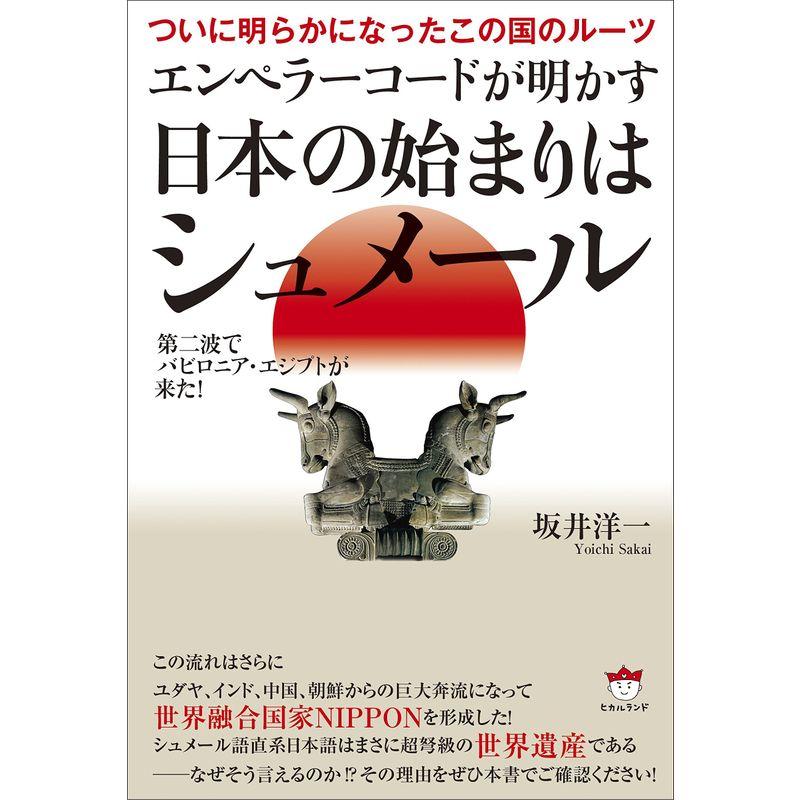 ついに明らかになったこの国のルーツ エンペラーコードが明かす《日本の始まりはシュメール》 第二波でバビロニア・エジプトが来た