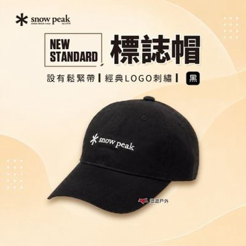 【Snow Peak】New Standard 標誌帽 帽子 戶外帽 遮陽帽 露營 悠遊戶外