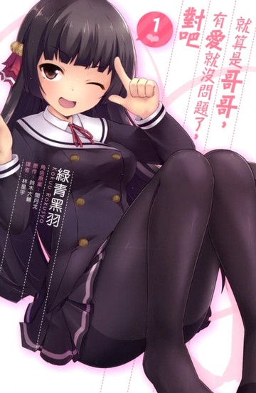 【電子書】就算是哥哥，有愛就沒問題了，對吧(01)