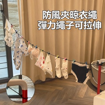 〖台灣現貨-速發🔥〗曬衣繩 旅行曬衣繩 拉繩曬衣架 彈力曬衣繩 戶外曬衣架 室內曬衣繩 防風曬衣夾 晾衣服神器 晾衣夾