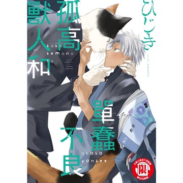 孤高獸人和單蠢不良 (全)_Readmoo 讀墨電子書