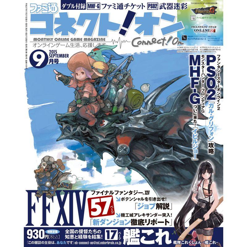 月刊ファミ通コネクトオン 2015年 9月号雑誌