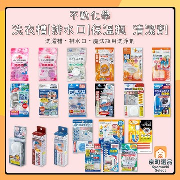 日本 不動化學 清潔 排水口疏通 排水管疏通 馬桶清潔 保溫瓶 微波爐 洗衣槽 鞋子去汙
