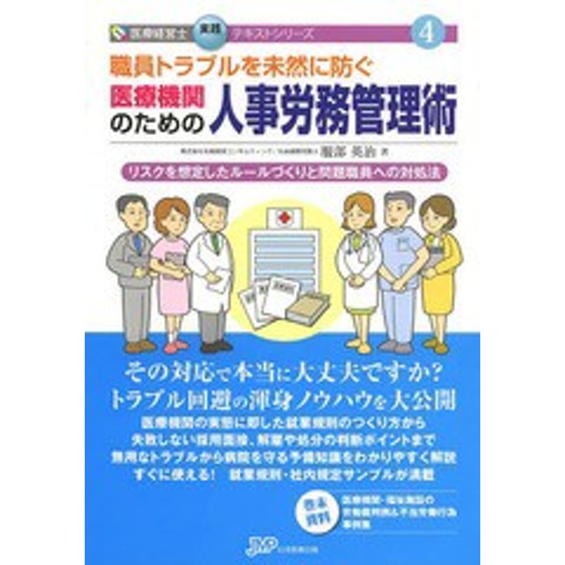 書籍]/職員トラブルを未然に防ぐ医療機関のための人事労務管理術　LINEショッピング　リスクを想定したルールづくりと問題職員への対処法　(医療経営士実践テ