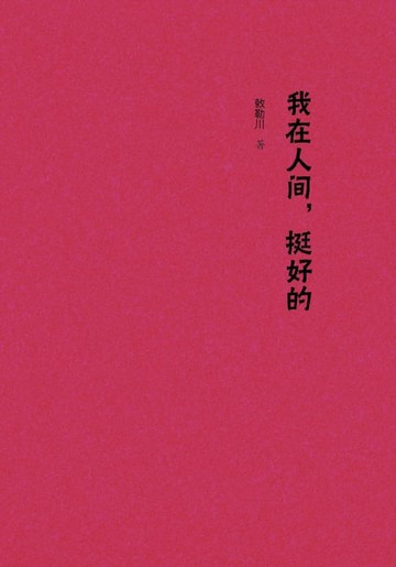 【電子書】我在人间，挺好的