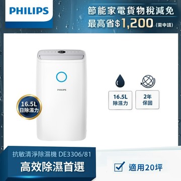 【Philips 飛利浦】16.5L抗敏除濕機-灰色 (DE3306/81)