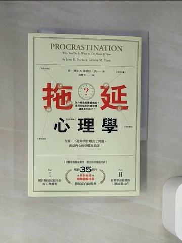 【書寶二手書T1／心理_UWI】拖延心理學_珍‧博克