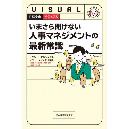 ビジュアルいまさら聞けない人事マネジメントの最新常識