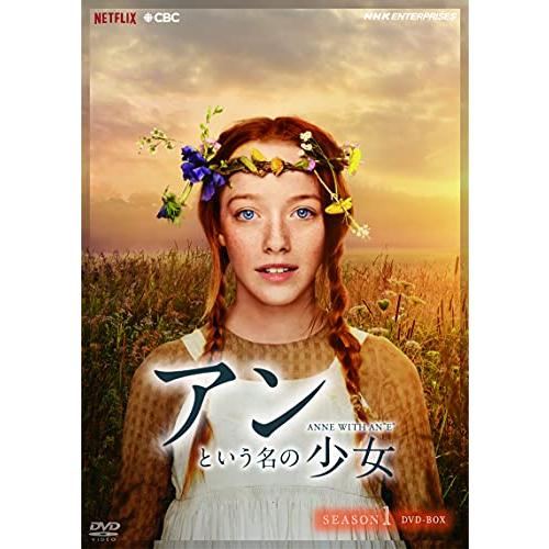 アンという名の少女 シーズン1 DVDBOX