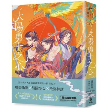 太陽勇士之心（天庭傳奇2）【城邦讀書花園】