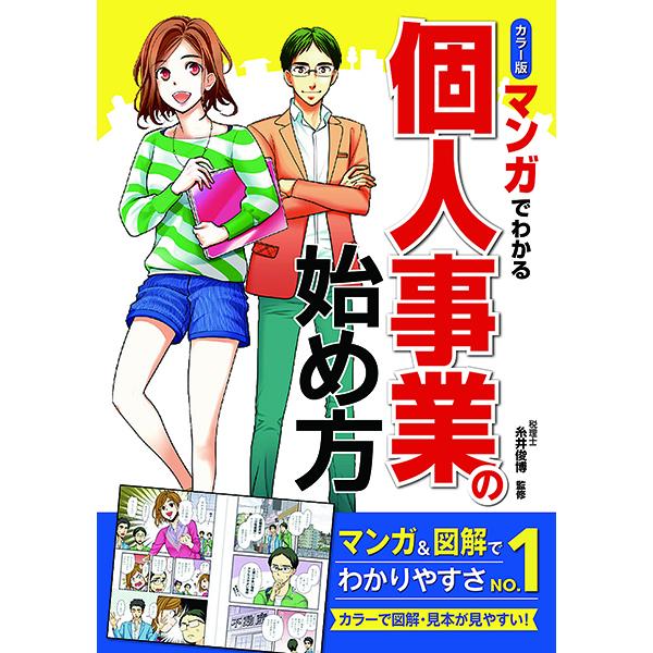 カラー版マンガでわかる個人事業の始め方 ／ 西東社