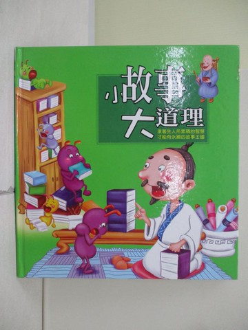 【書寶二手書T3／少年童書_TV9】小故事大道理_張晉霖