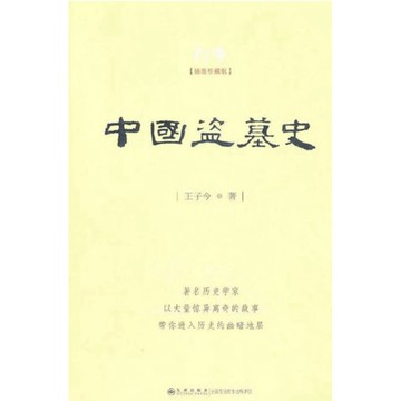 【957KT】絕版簡體📕，《中國盜墓史（插圖珍藏版）》，王子今 著，九州出版社，出版日期：2011/08/01