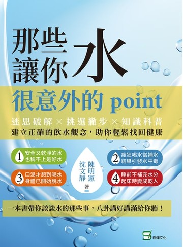 【電子書】那些水讓你很意外的point：迷思破解×挑選撇步×知識科普，建立正確的飲水觀念，助你輕鬆找回健康