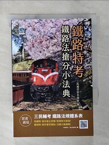 【書寶二手書T2／進修考試_BCL】鐵路法搶分小法典_三民補習班名師群