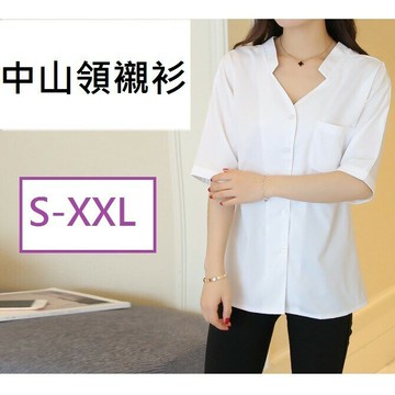 ?? 臺灣現貨 中山領襯衫 小 大尺碼 V領 立領 中山領襯衫小中山領襯衫 短袖襯衫 長袖襯衫 白襯衫 ??