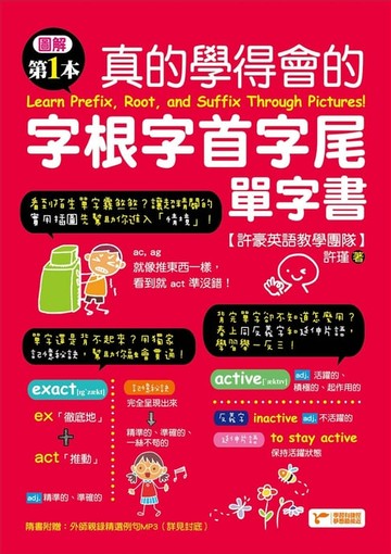 【電子書】圖解第一本真的學得會的字根字首字尾單字書（附隨掃隨聽QR code）
