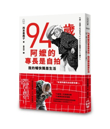 94歲阿嬤的專長是自拍：我的暢快獨居生活[二手書_良好]