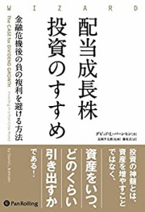 配当成長株投資のすすめ 金融危機後の負の複利を避ける方法