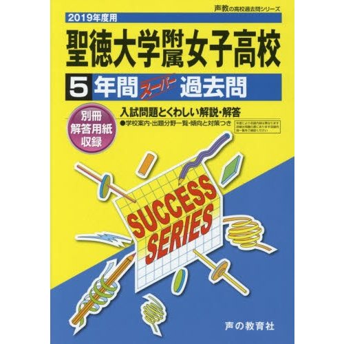 聖徳大学附属女子高等学校 5年間スーパー