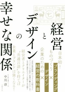  経営とデザインの幸せな関係／中川淳(著者)