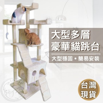 【汪喵派對】大型多層貓跳台 豪華貓跳台  貓玩具 劍麻柱 貓跳台 貓咪別墅 大型多層 貓爬架