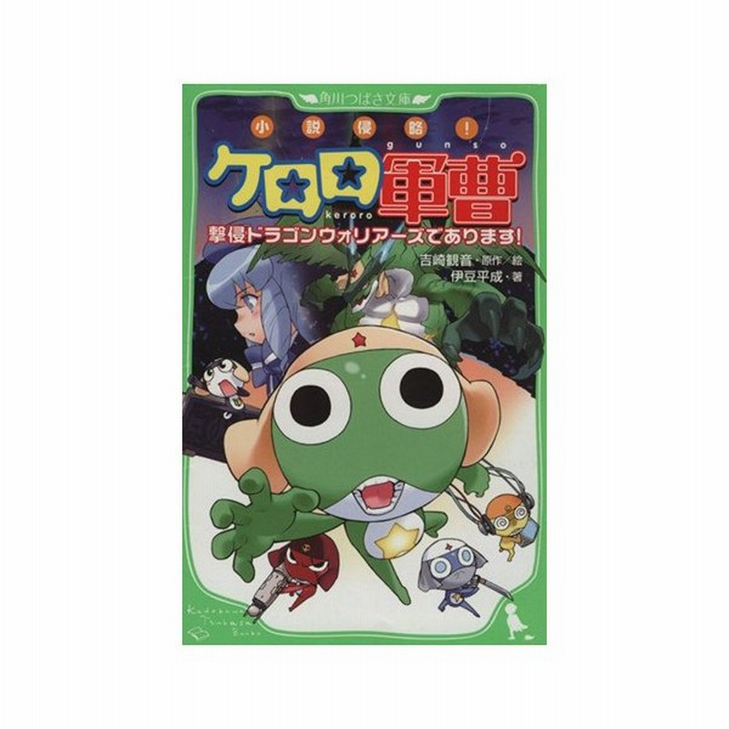 小説侵略 ケロロ軍曹 撃侵ドラゴンウォリアーズであります 角川つばさ文庫 吉崎観音 著者 伊豆平成 著者 通販 Lineポイント最大get Lineショッピング