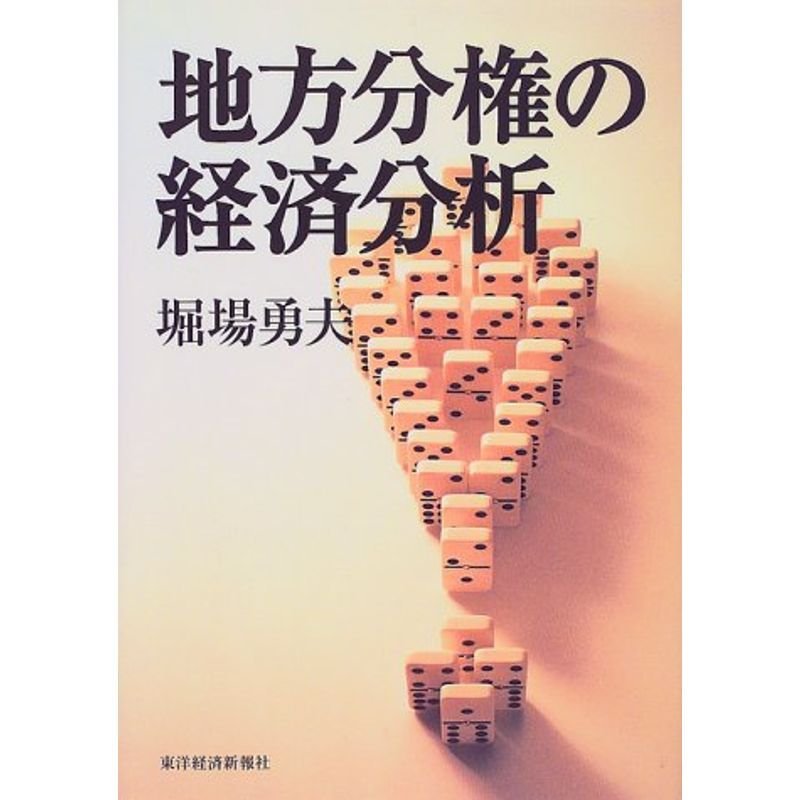 地方分権の経済分析