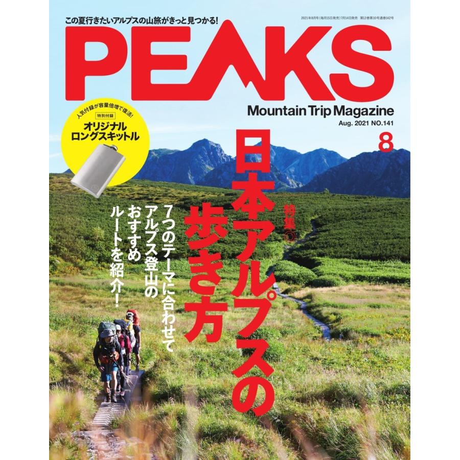 PEAKS 2021年8月号 No.141 電子書籍版   PEAKS編集部