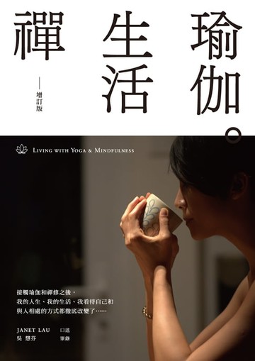 【電子書】瑜伽．生活禪