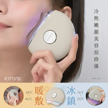 【KINYO】限時折扣↘冷熱嫩顏美容刮痧儀 (AMR401)