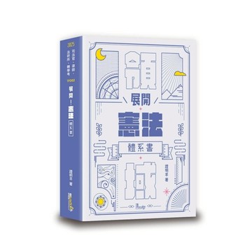 展開！憲法體系書