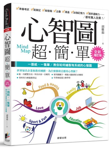 心智圖超簡單：一張紙、一隻筆，教你如何繪製有系統的心智圖（全新增訂版）[二手書_良好]
