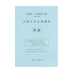 平２８　京都府　合格できる問題集　英語