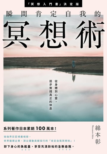 【電子書】瞬間肯定自我的冥想術