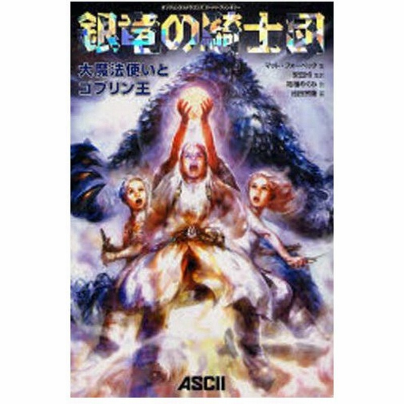 銀竜の騎士団 大魔法使いとゴブリン王 通販 Lineポイント最大0 5 Get Lineショッピング