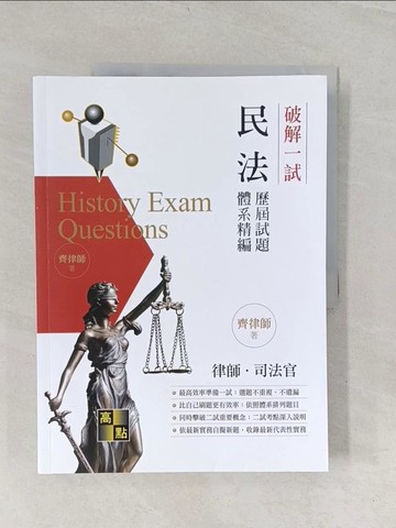 【書寶二手書T1／進修考試_UJG】破解一試：民法歷屆試題體系精編_齊律師
