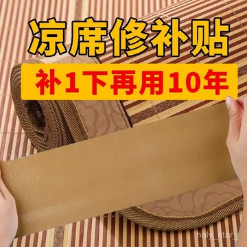 🔥臺灣出貨🔥竹涼席修補貼自粘涼席竹條斷裂修補膠帶椅子沙髮床破洞補草席包邊hhfoof
