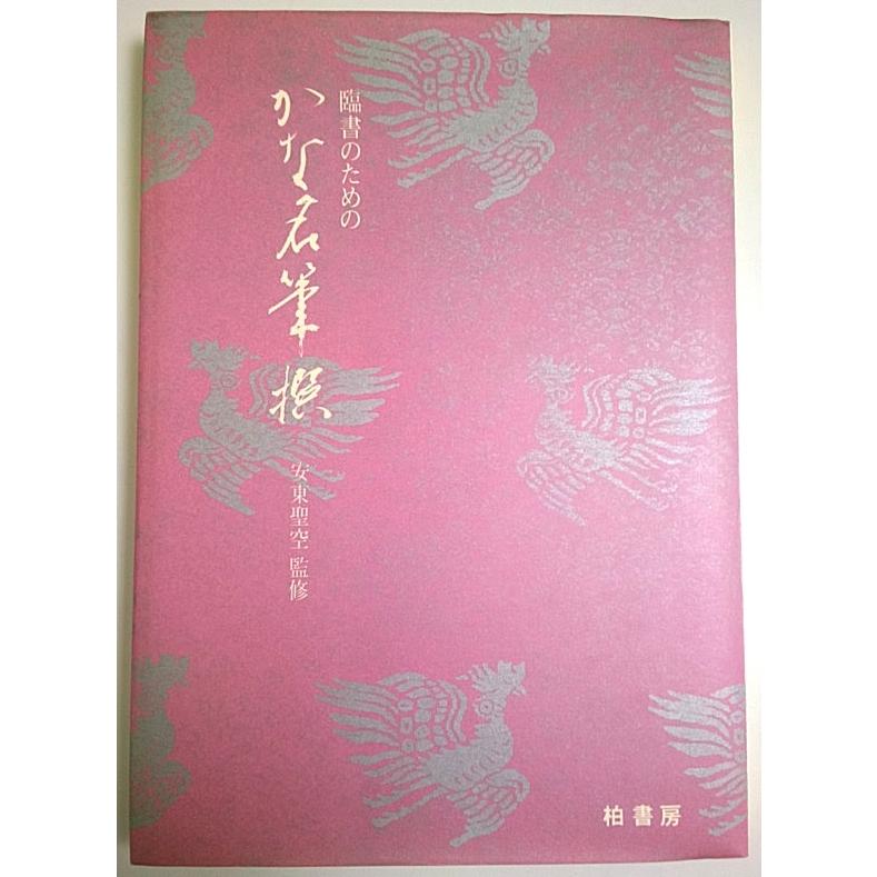 臨書のためのかな名筆選  安東聖空:監修