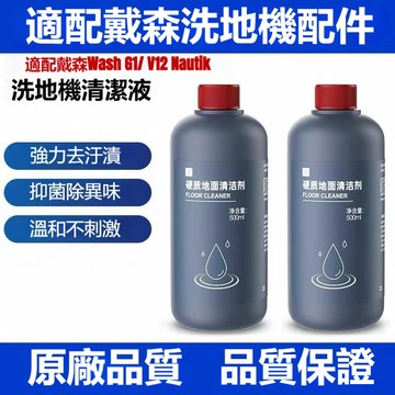 配戴森Dyson洗地機硬質地面清潔液WashG1 /V12 nautik配件清潔劑耗材