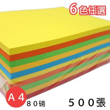 A4 影印紙 80磅 彩色影印紙 (深色系)/一包500張入(促350) 彩色列印紙 -萬【APP滿額下單4%點數(單一帳號最高1000點)】7/31止