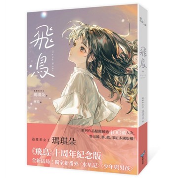 飛鳥【十年紀念版】