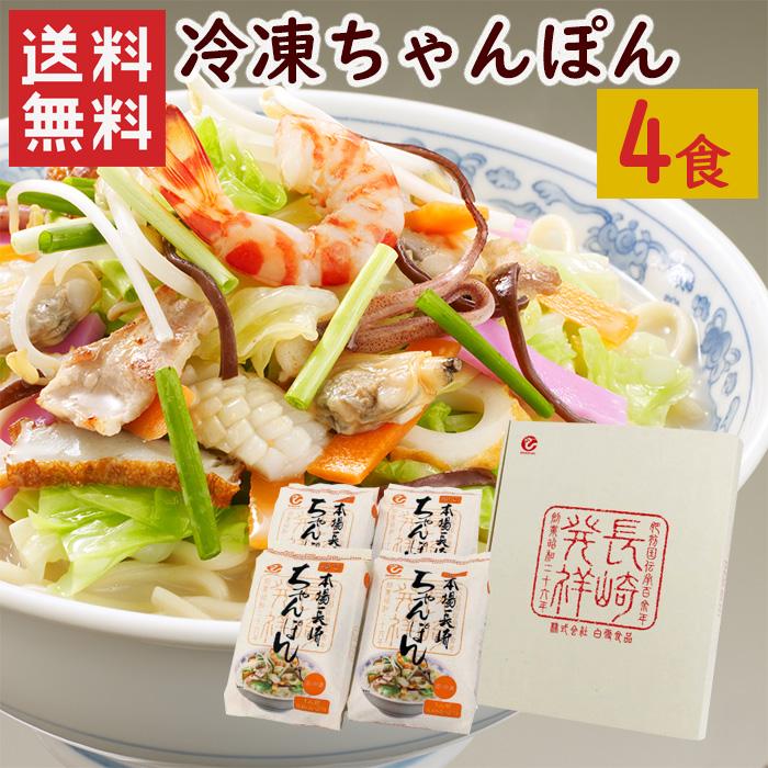 白雪食品　冷凍ちゃんぽん4食セット   送料無料 冷凍ちゃんぽん　長崎　長崎名物　ちゃんぽん　白雪食品（北海道・沖縄別途送料）