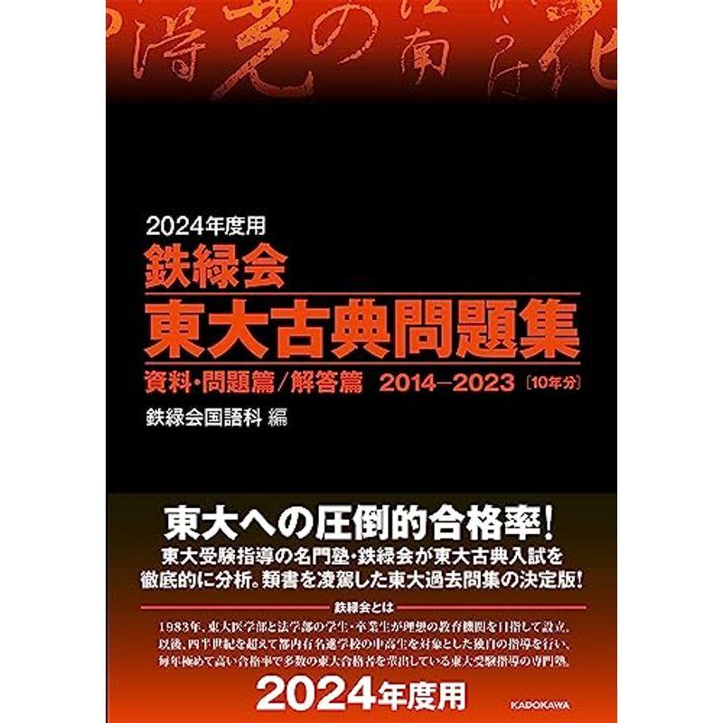 2024年度用 鉄緑会東大古典問題集 資料・問題篇 解答篇 2014-2023