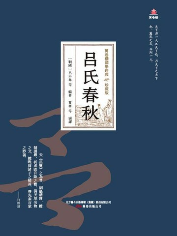 【電子書】萬卷樓國學經典（珍藏版）：呂氏春秋