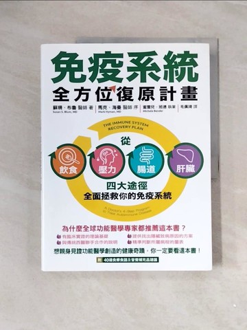 【書寶二手書T5／養生_ZUO】免疫系統全方位復原計畫：從飲食、壓力、腸道、肝臟四大途徑全面拯救你的免疫系統_蘇珊‧布魯,  毛佩琦