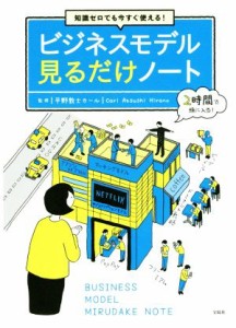  知識ゼロでも今すぐ使える！ビジネスモデル見るだけノート／平野敦士カール